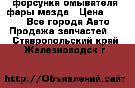 форсунка омывателя фары мазда › Цена ­ 2 500 - Все города Авто » Продажа запчастей   . Ставропольский край,Железноводск г.